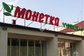 Арендный бизнес сетевой магазин "МОНЕТКА". Ул. Маршала Захарова ,16к2