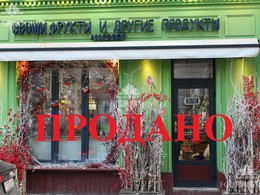 Сретенка. Продажа арендного бизнеса