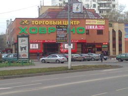 Продажа Торгового Центра "Ховрино"